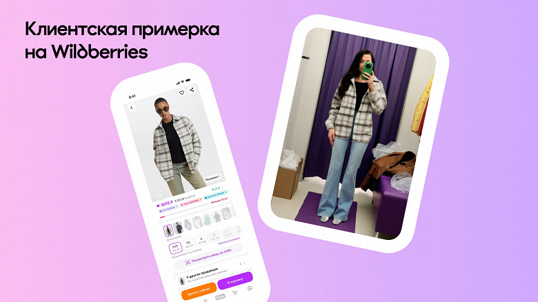 В Wildberries запустили виртуальную примерочную для покупателей в России