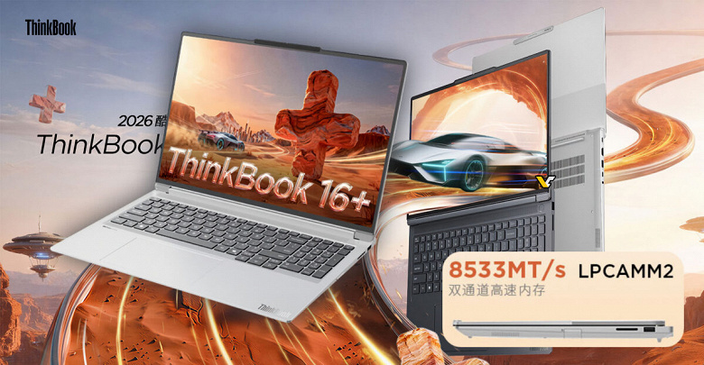 Первый ноутбук Lenovo с памятью LPCAMM2 оказался недорогим. Lenovo ThinkBook 16+ за 1240 долларов получил экран 3,2К и графику уровня GeForce RTX 4050 Laptop
