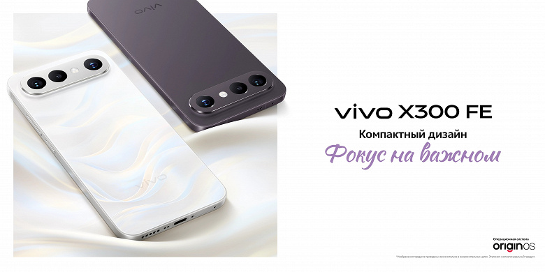 Компактный Vivo X300 FE с аккумулятором 6500 мАч, Snapdragon 8 Gen 5 и IP69 представлен в России