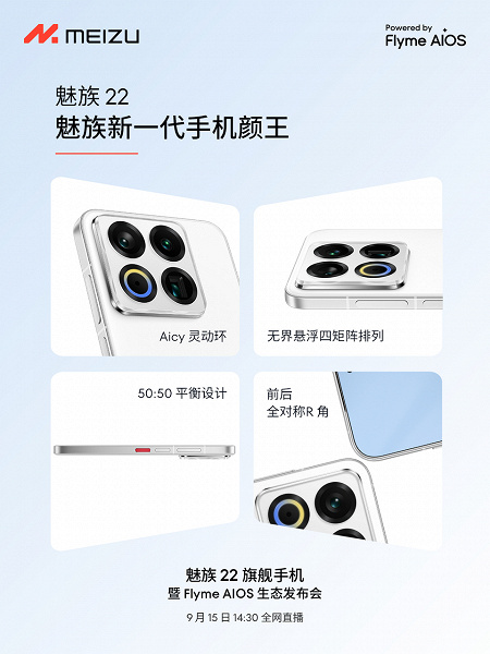 Представлен Meizu 22 с белой рамкой шириной всего 0,8 мм