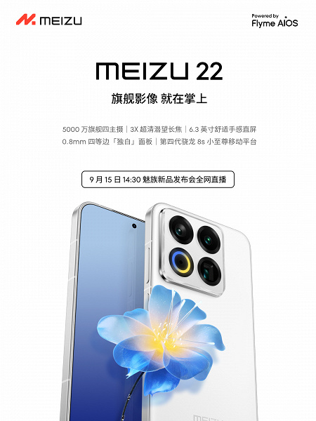 Представлен Meizu 22 с белой рамкой шириной всего 0,8 мм