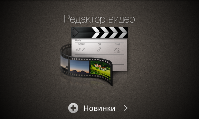 Обзор Samsung Galaxy S II. Редактор видео: Заставка