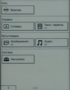 Электронная книга Sony Reader PRS-T1 - главный экран