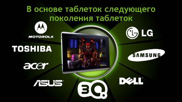 Презентация 3Q: планшеты на платформе NVIDIA Tegra 2 и с ОС Google Android