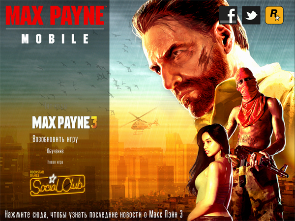 Бонус-секция в Max Payne Mobile