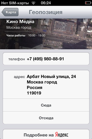 Скриншот iOS6
